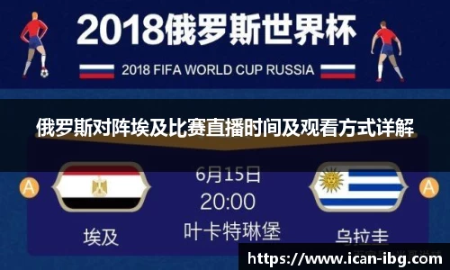 俄罗斯对阵埃及比赛直播时间及观看方式详解