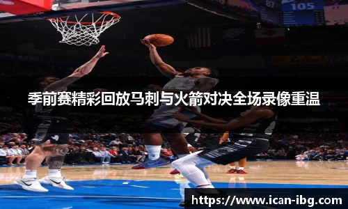 季前赛精彩回放马刺与火箭对决全场录像重温